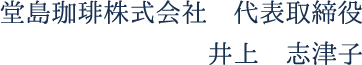 堂島珈琲株式会社　代表取締役 井上　志津子